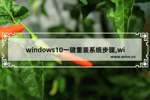 windows10一键重装系统步骤,win10怎么一键重装系统教程