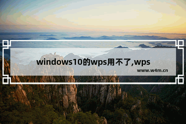 windows10的wps用不了,wps office老是无响应