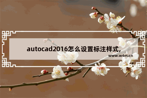 autocad2016怎么设置标注样式,2014版cad如何设置标注样式