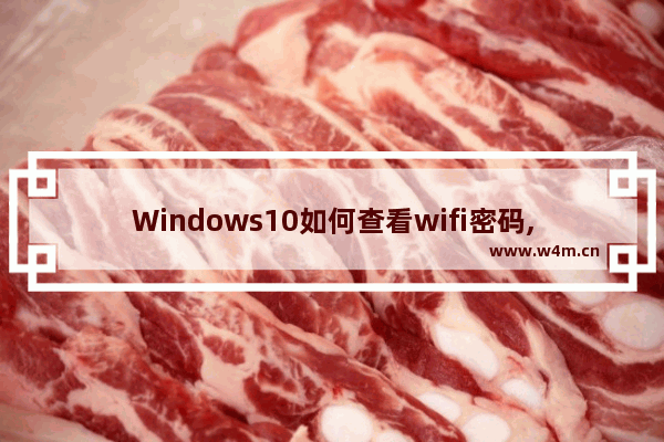 Windows10如何查看wifi密码,win10 如何查看wifi密码