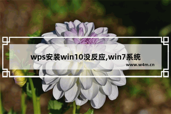 wps安装win10没反应,win7系统运行wps老是无响应