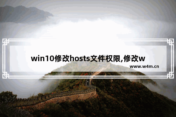 win10修改hosts文件权限,修改windows hosts文件