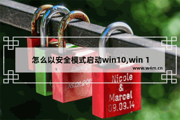 怎么以安全模式启动win10,win 10如何启动安全模式