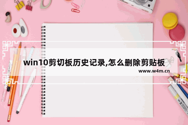 win10剪切板历史记录,怎么删除剪贴板历史