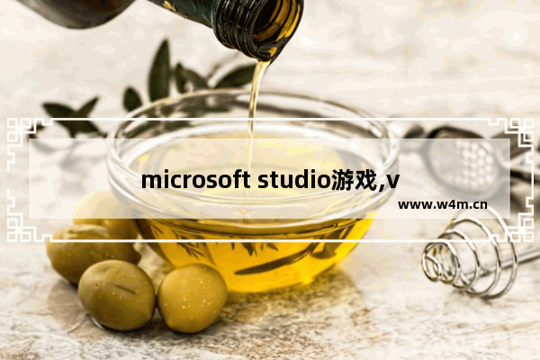 microsoft studio游戏,visual studio开发游戏