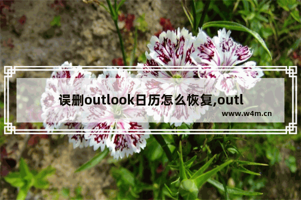 误删outlook日历怎么恢复,outlook修改已发送邮件