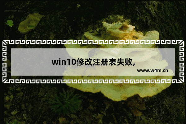 win10修改注册表失败,