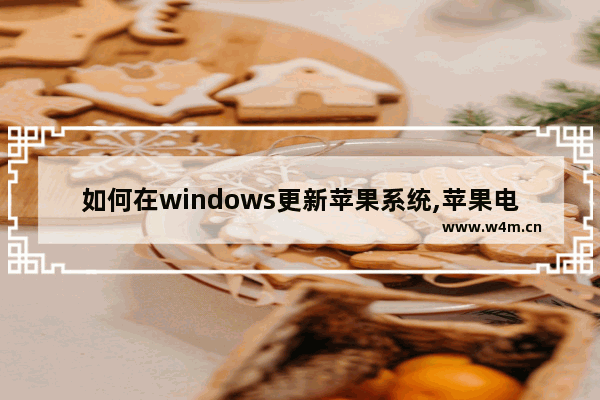 如何在windows更新苹果系统,苹果电脑关闭windows更新