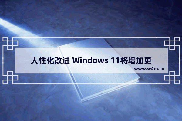 人性化改进 Windows 11将增加更新所需时间,微软强制更新win10