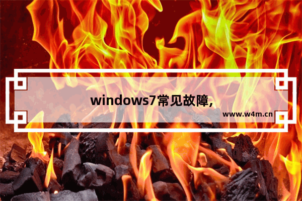 windows7常见故障,