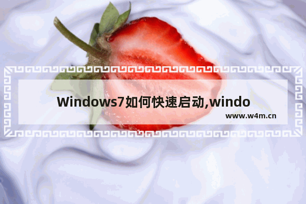 Windows7如何快速启动,windows7干净启动