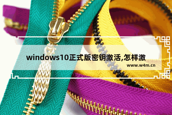 windows10正式版密钥激活,怎样激活win10专业版激活密钥