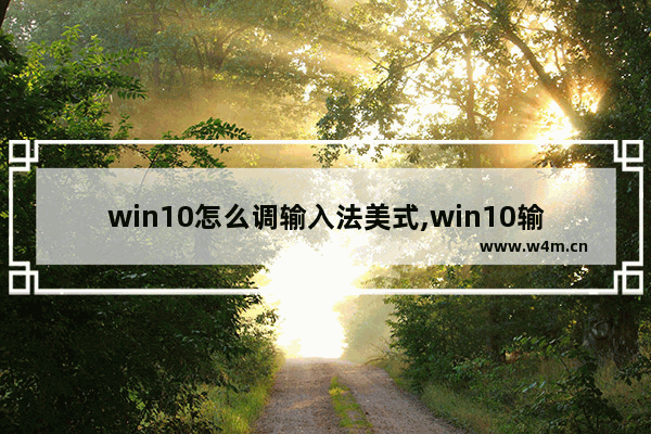 win10怎么调输入法美式,win10输入法改成英文