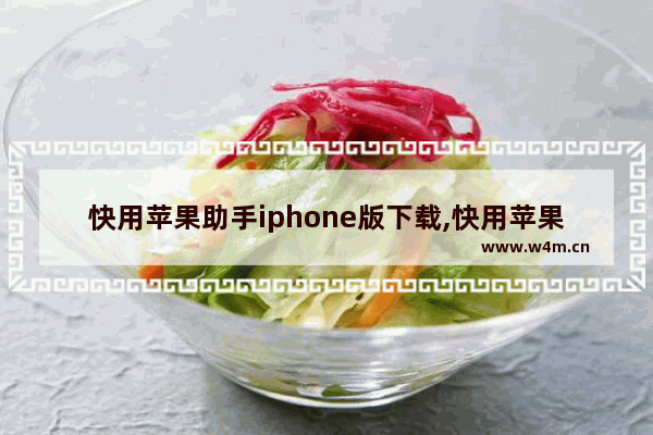 快用苹果助手iphone版下载,快用苹果助手完整版