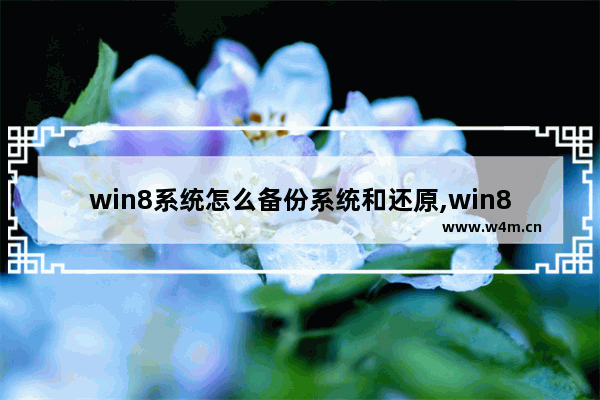 win8系统怎么备份系统和还原,win8系统备份和还原