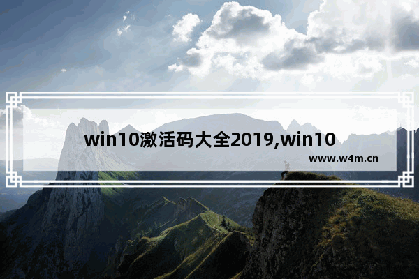 win10激活码大全2019,win10专业版激活码2020最新版