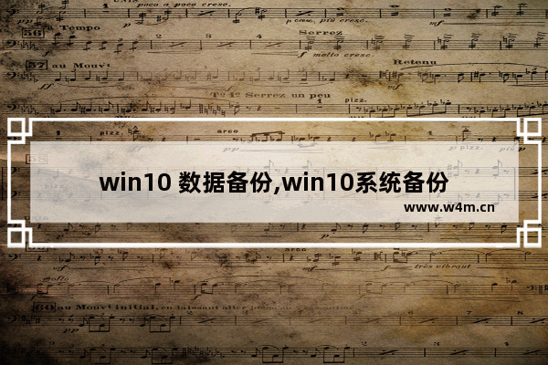 win10 数据备份,win10系统备份方法