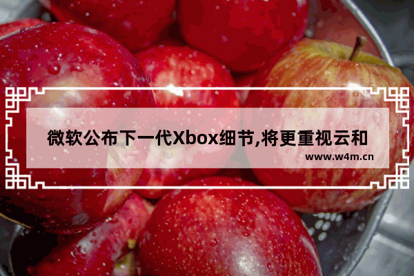 微软公布下一代Xbox细节,将更重视云和服务,微软和xbox的关系