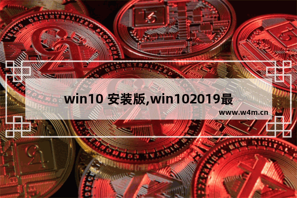 win10 安装版,win102019最新版本