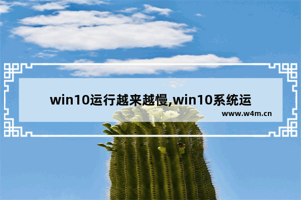 win10运行越来越慢,win10系统运行速度慢