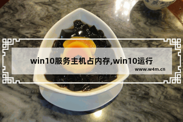 win10服务主机占内存,win10运行内存占用