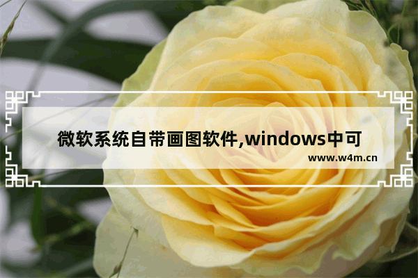 微软系统自带画图软件,windows中可以将画图软件绘制的图形设置为桌面的背景