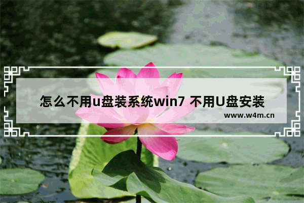 怎么不用u盘装系统win7 不用U盘安装Win7系统