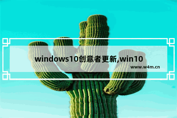 windows10创意者更新,win10创意者更新易升_3