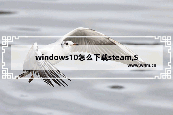 windows10怎么下载steam,Steam Mover