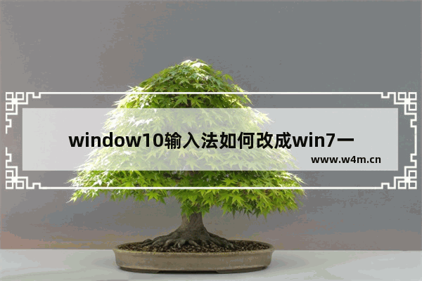 window10输入法如何改成win7一样,win10添加和删除输入法