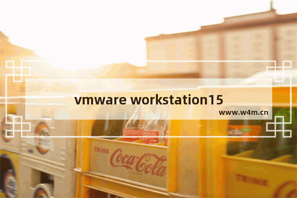 vmware workstation15安装步骤,vmware workstation15安装包