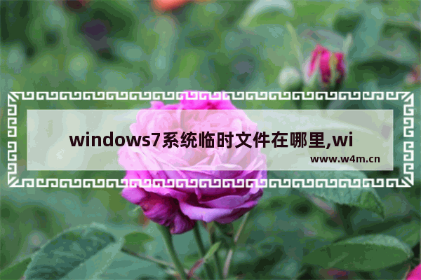 windows7系统临时文件在哪里,win7临时文件在哪个文件夹