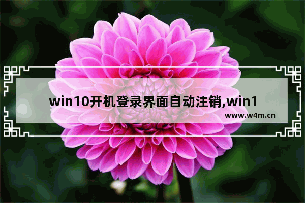 win10开机登录界面自动注销,win10显示注销登录怎么回事