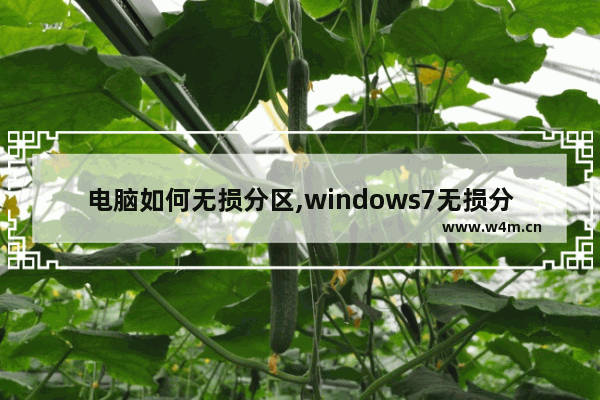 电脑如何无损分区,windows7无损分区