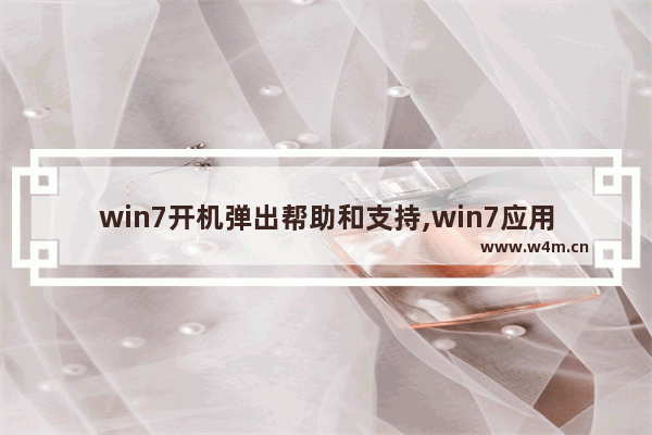 win7开机弹出帮助和支持,win7应用自启动