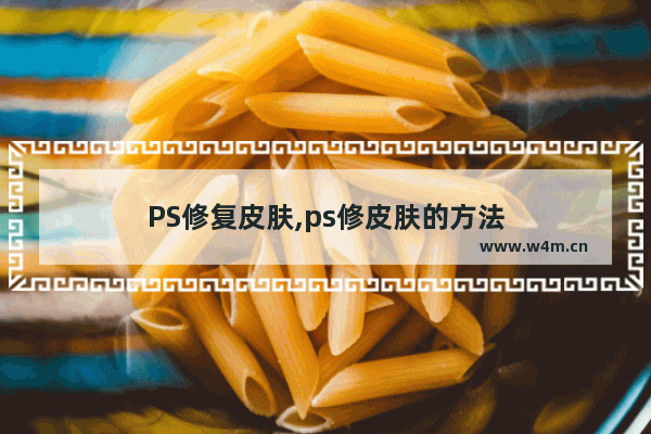 PS修复皮肤,ps修皮肤的方法