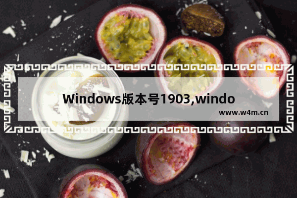 Windows版本号1903,windows10版本1903是最新版本吗