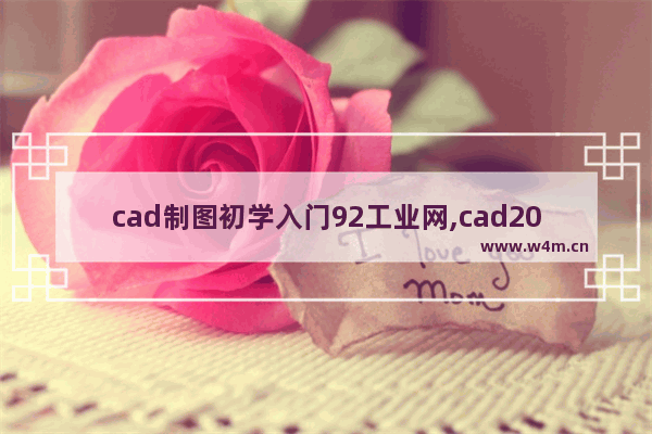 cad制图初学入门92工业网,cad2014怎么画图步骤自学零基础