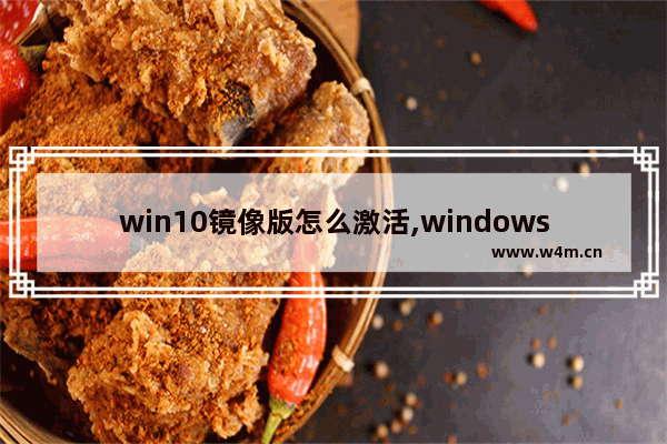 win10镜像版怎么激活,windows10镜像激活密钥