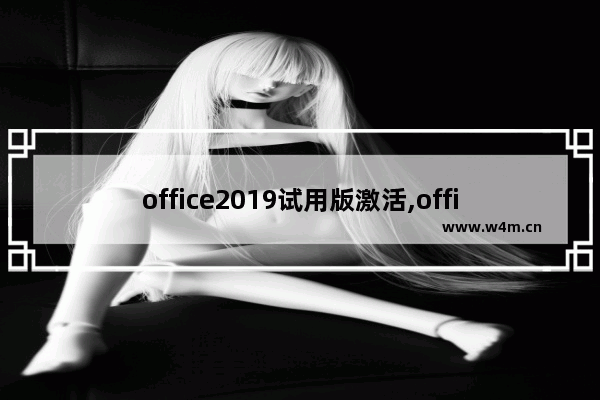 office2019试用版激活,office试用版激活