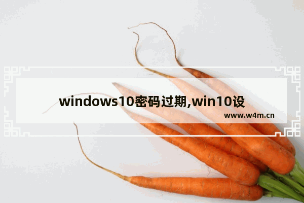 windows10密码过期,win10设置密码不过期