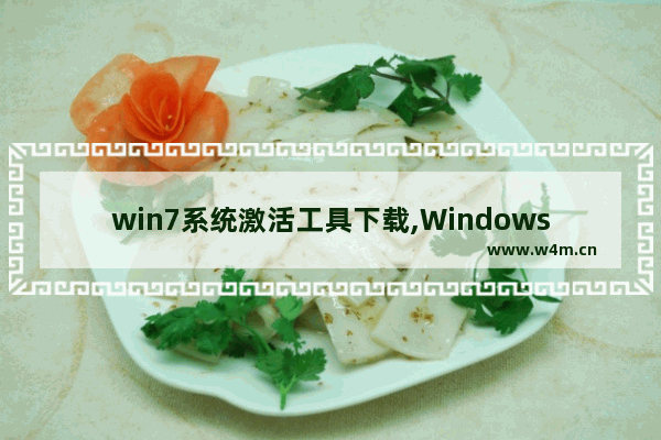 win7系统激活工具下载,Windows7旗舰版激活工具