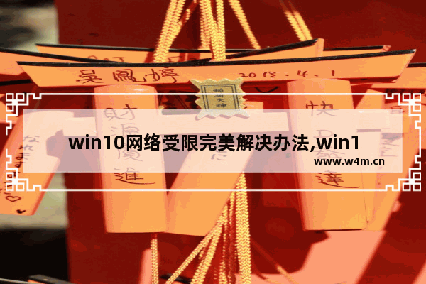 win10网络受限完美解决办法,win10wifi连接受限