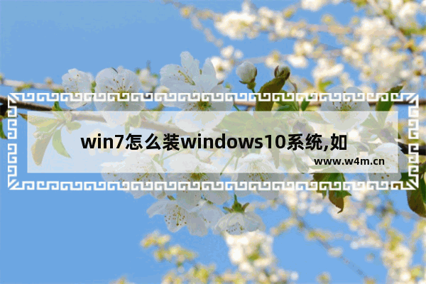 win7怎么装windows10系统,如何在win7上安装Win10