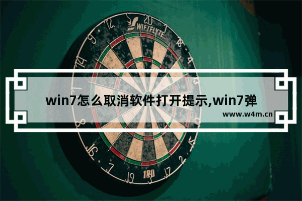 win7怎么取消软件打开提示,win7弹出窗口设置