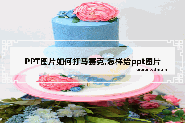 PPT图片如何打马赛克,怎样给ppt图片打马赛克