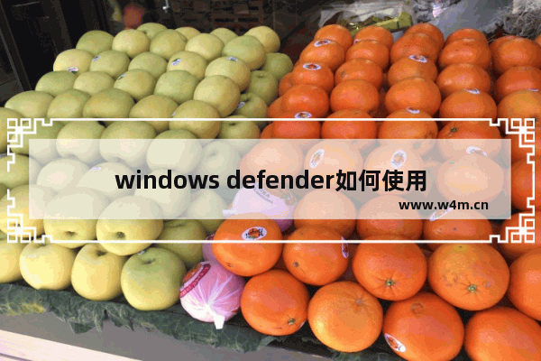 windows defender如何使用,windows defender怎么设置