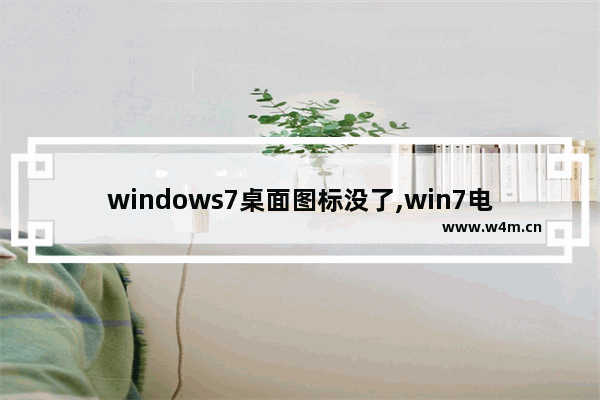 windows7桌面图标没了,win7电脑桌面图标没有了