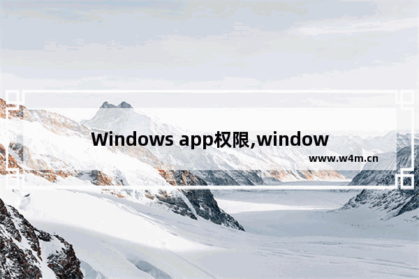 Windows app权限,windows10设置儿童权限