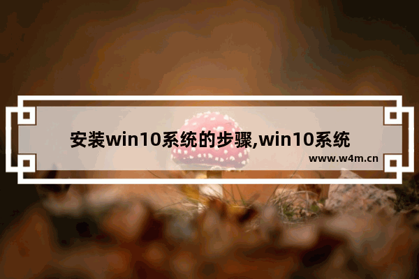 安装win10系统的步骤,win10系统安装步骤和方法